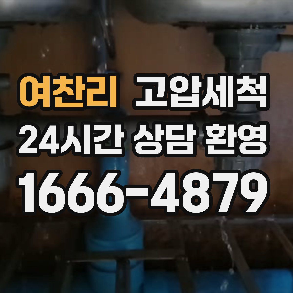 여찬리 고압세척