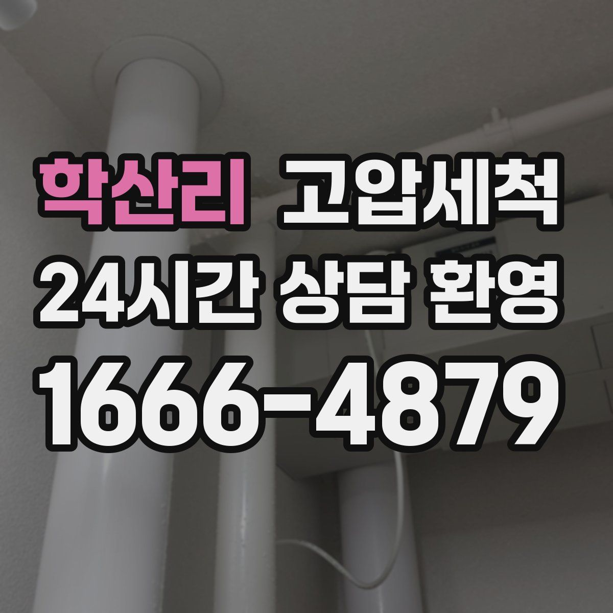 학산리 고압세척