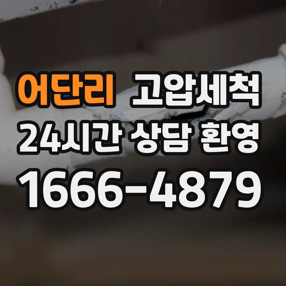 어단리 고압세척