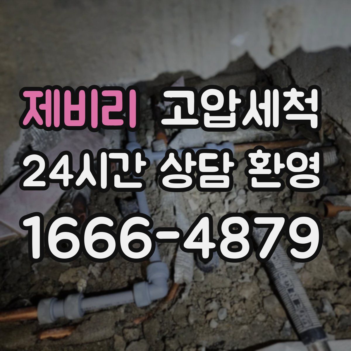 제비리 고압세척