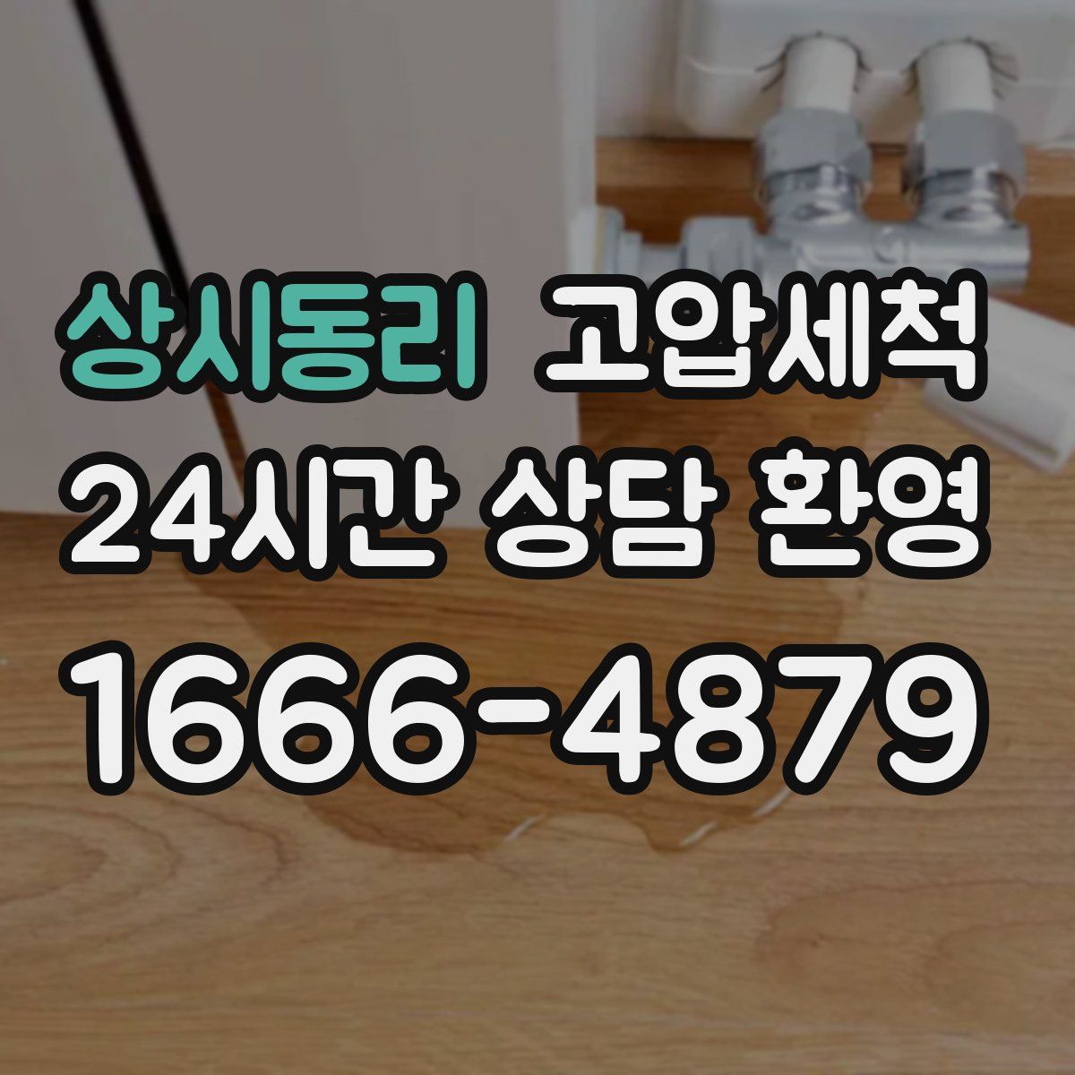 상시동리 고압세척