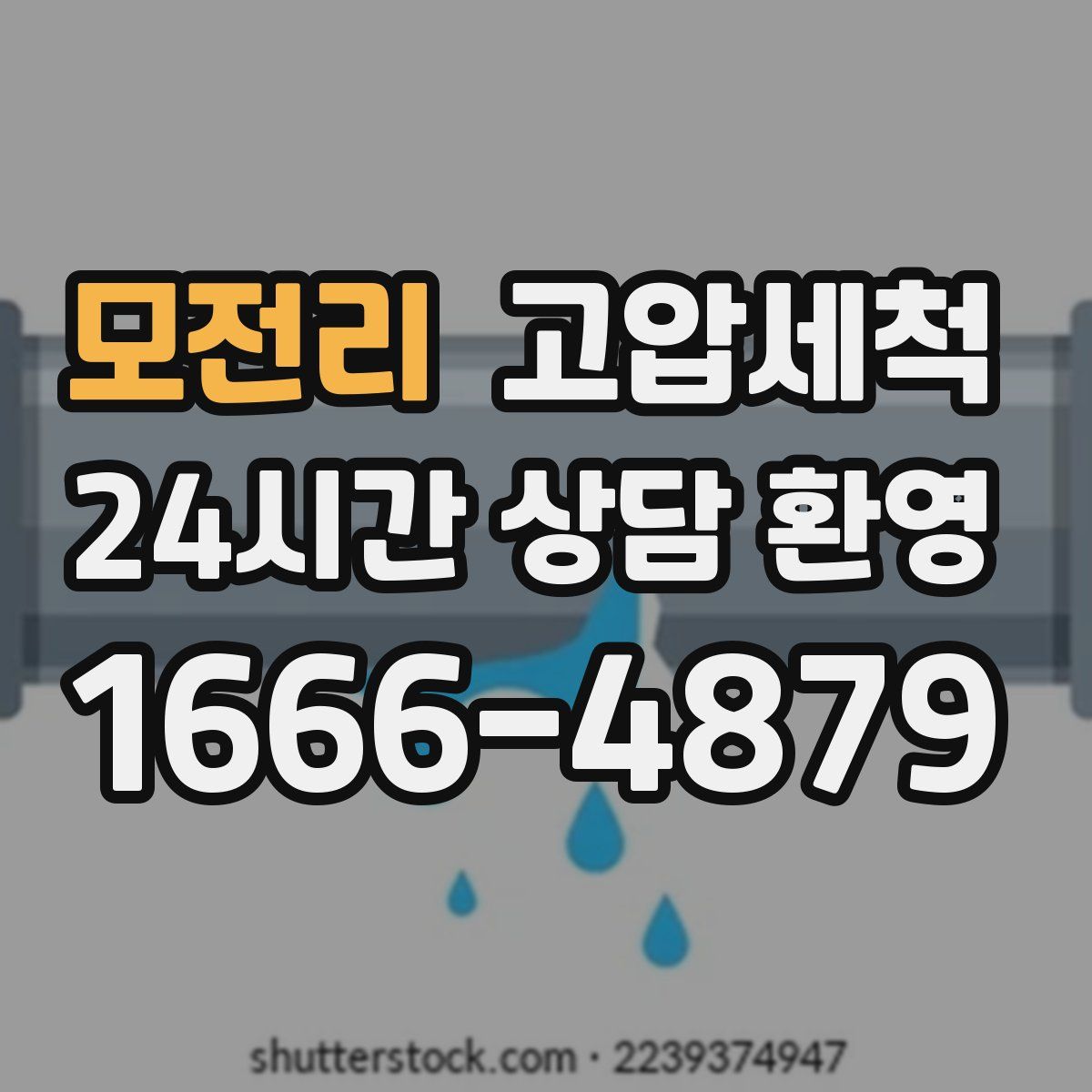 모전리 고압세척
