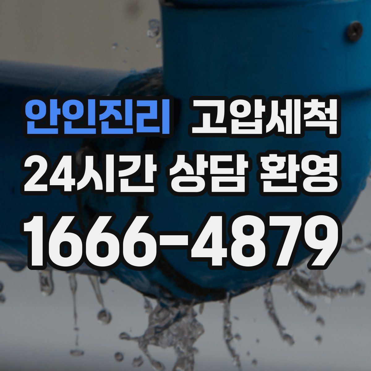 안인진리 고압세척