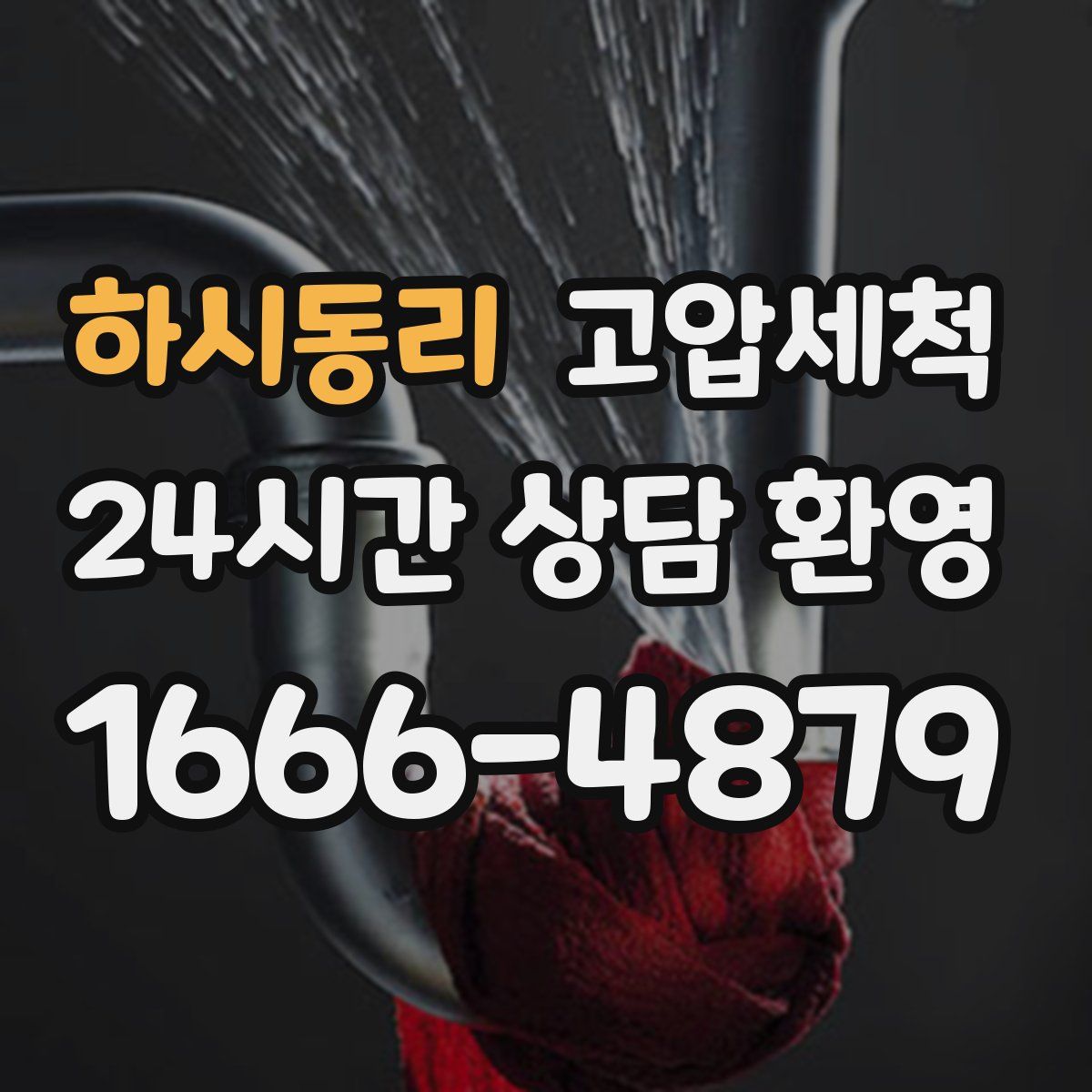 하시동리 고압세척