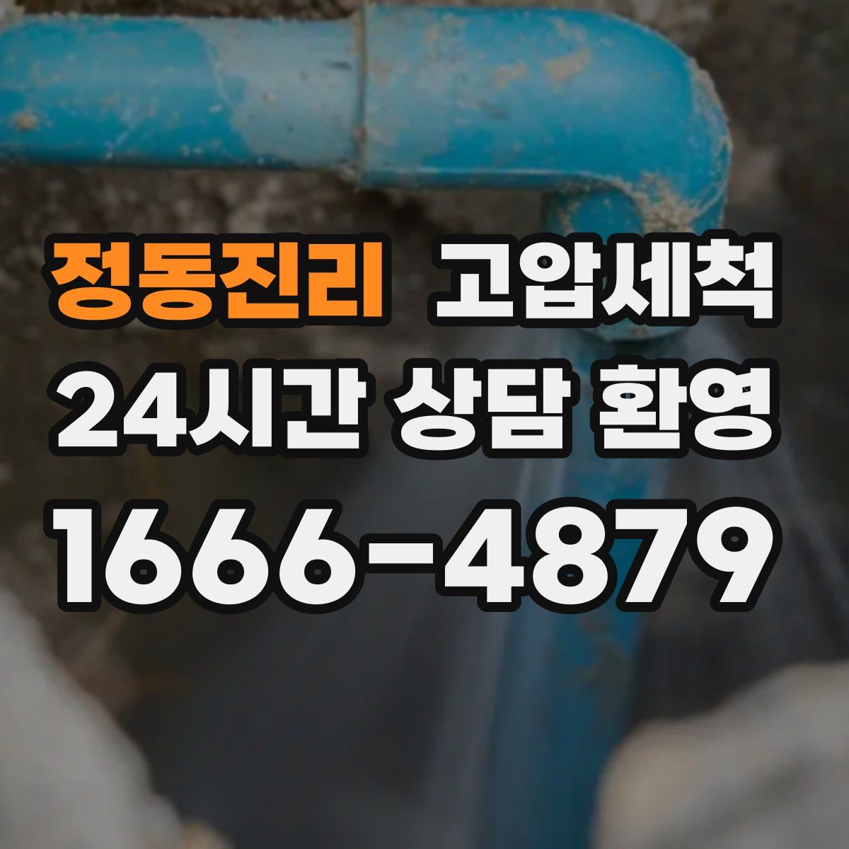 정동진리 고압세척