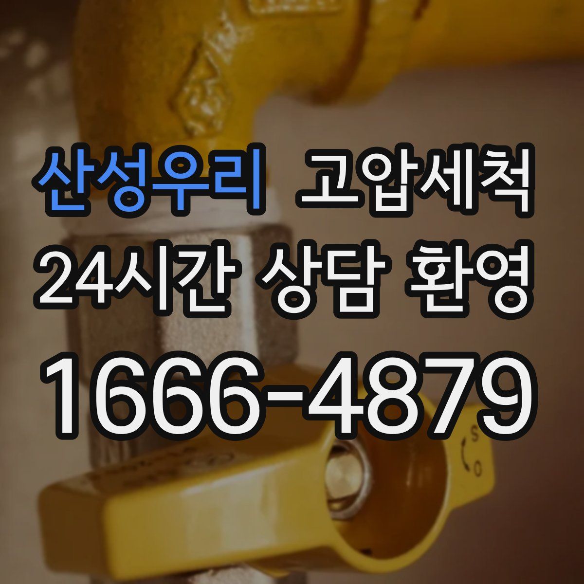 산성우리 고압세척