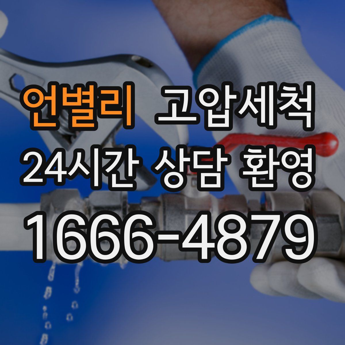 언별리 고압세척