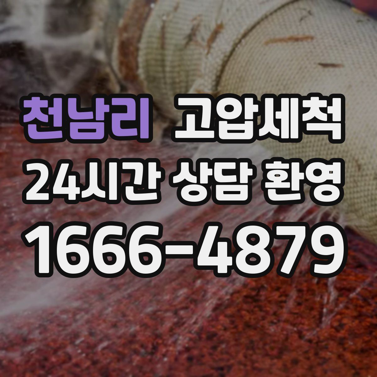 천남리 고압세척