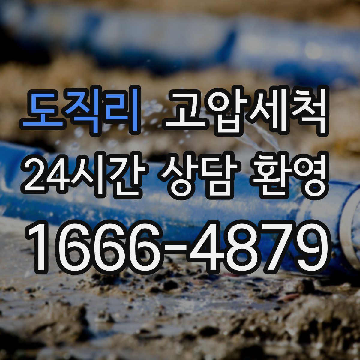 도직리 고압세척