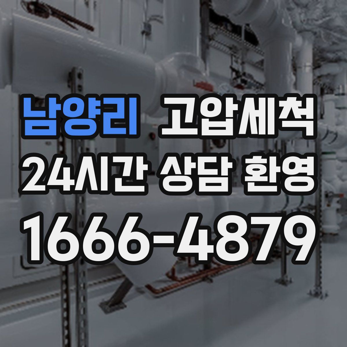 남양리 고압세척