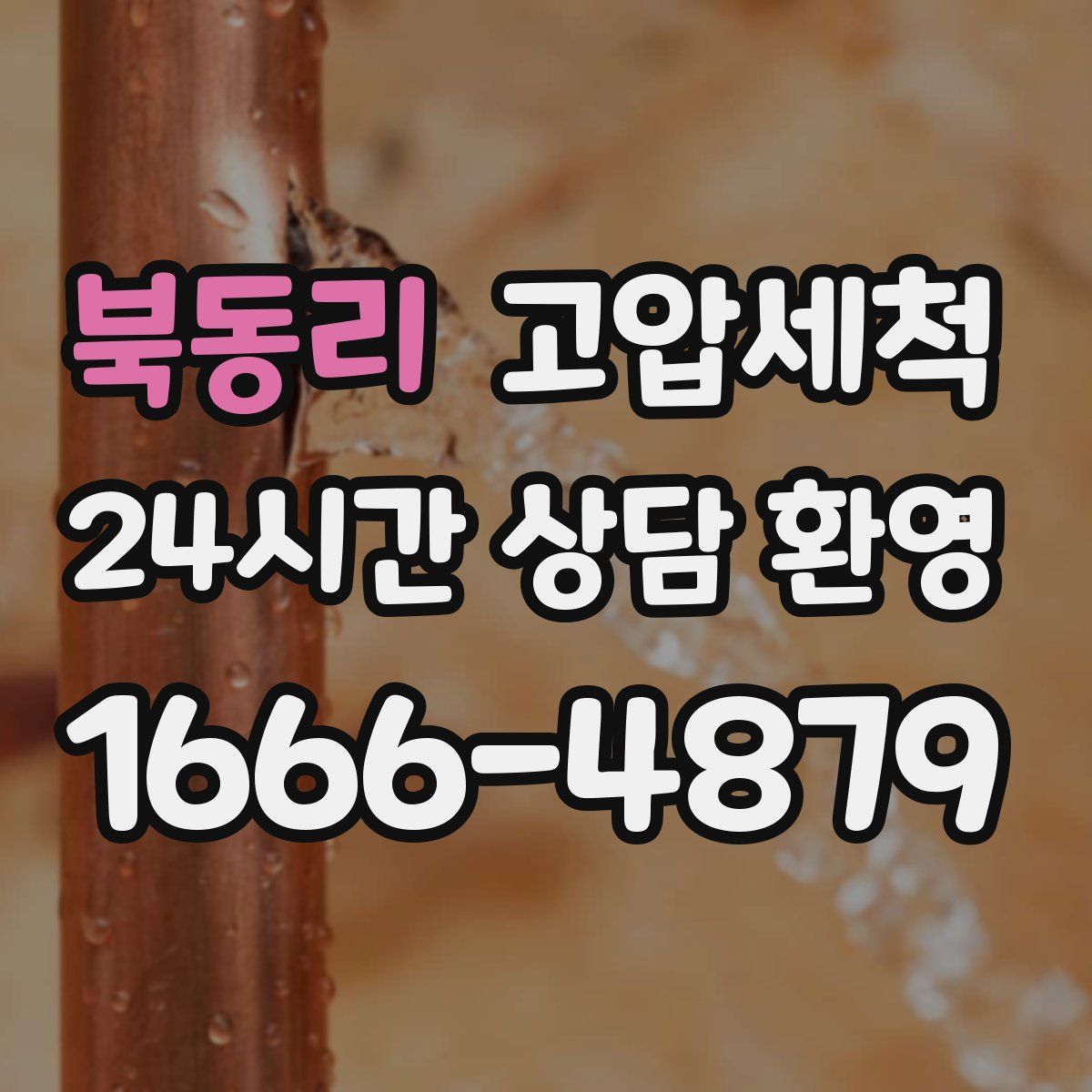 북동리 고압세척