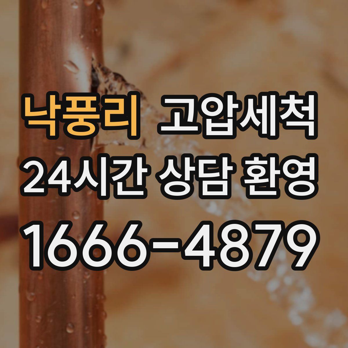 낙풍리 고압세척