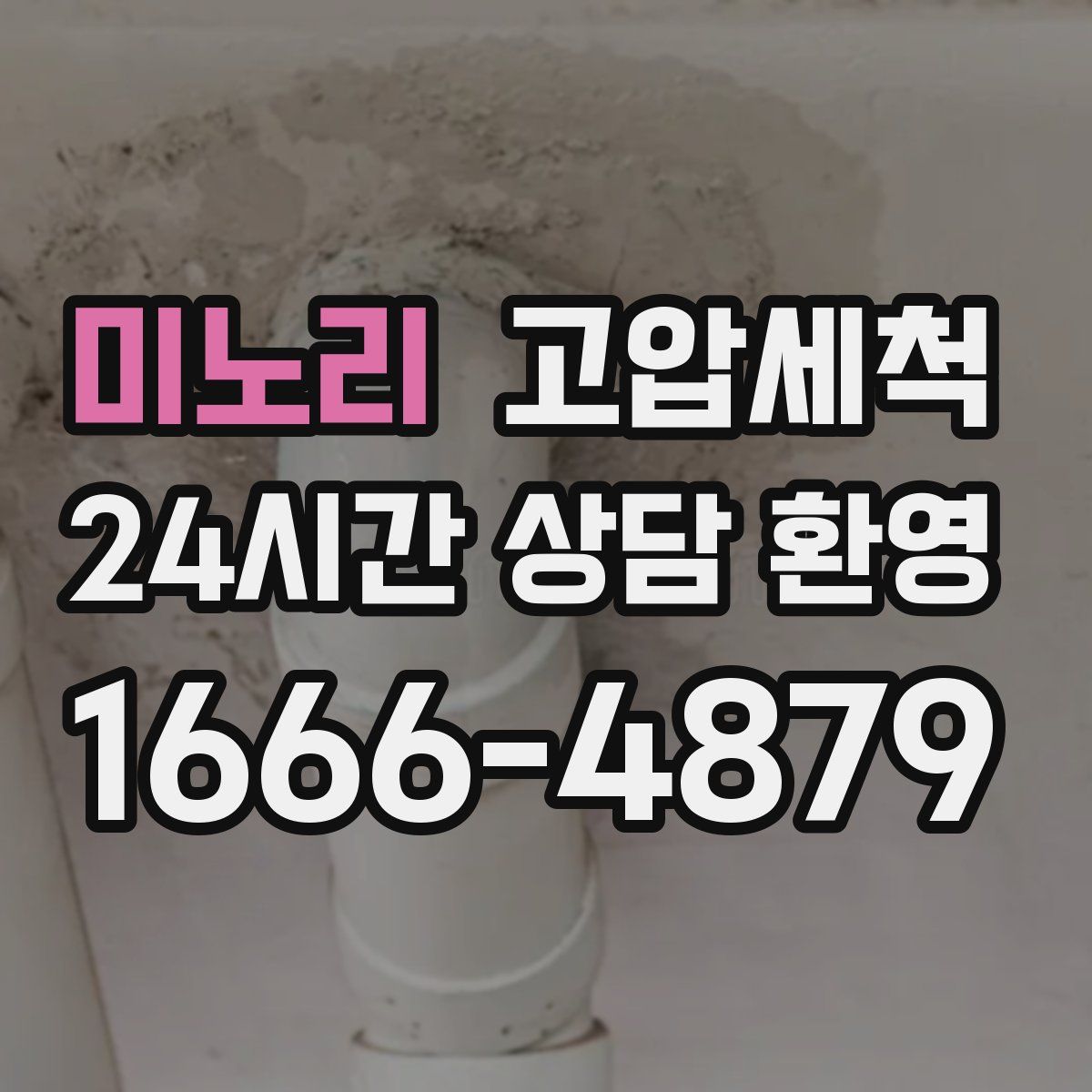 미노리 고압세척