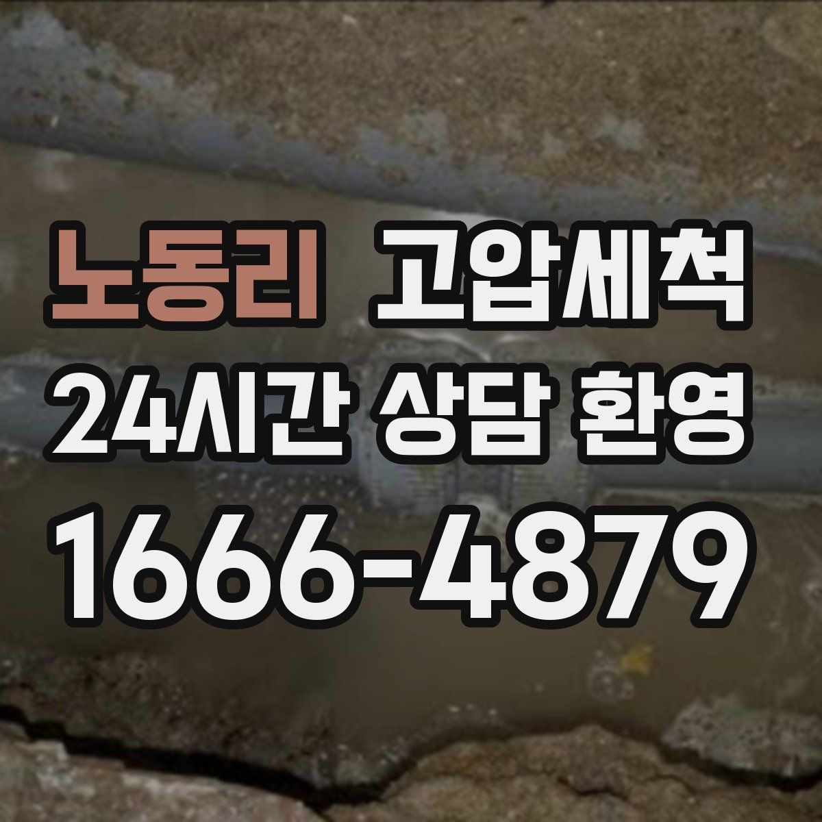 노동리 고압세척