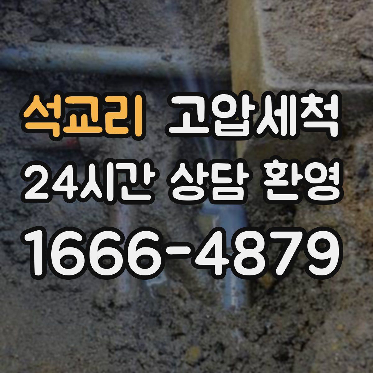 석교리 고압세척