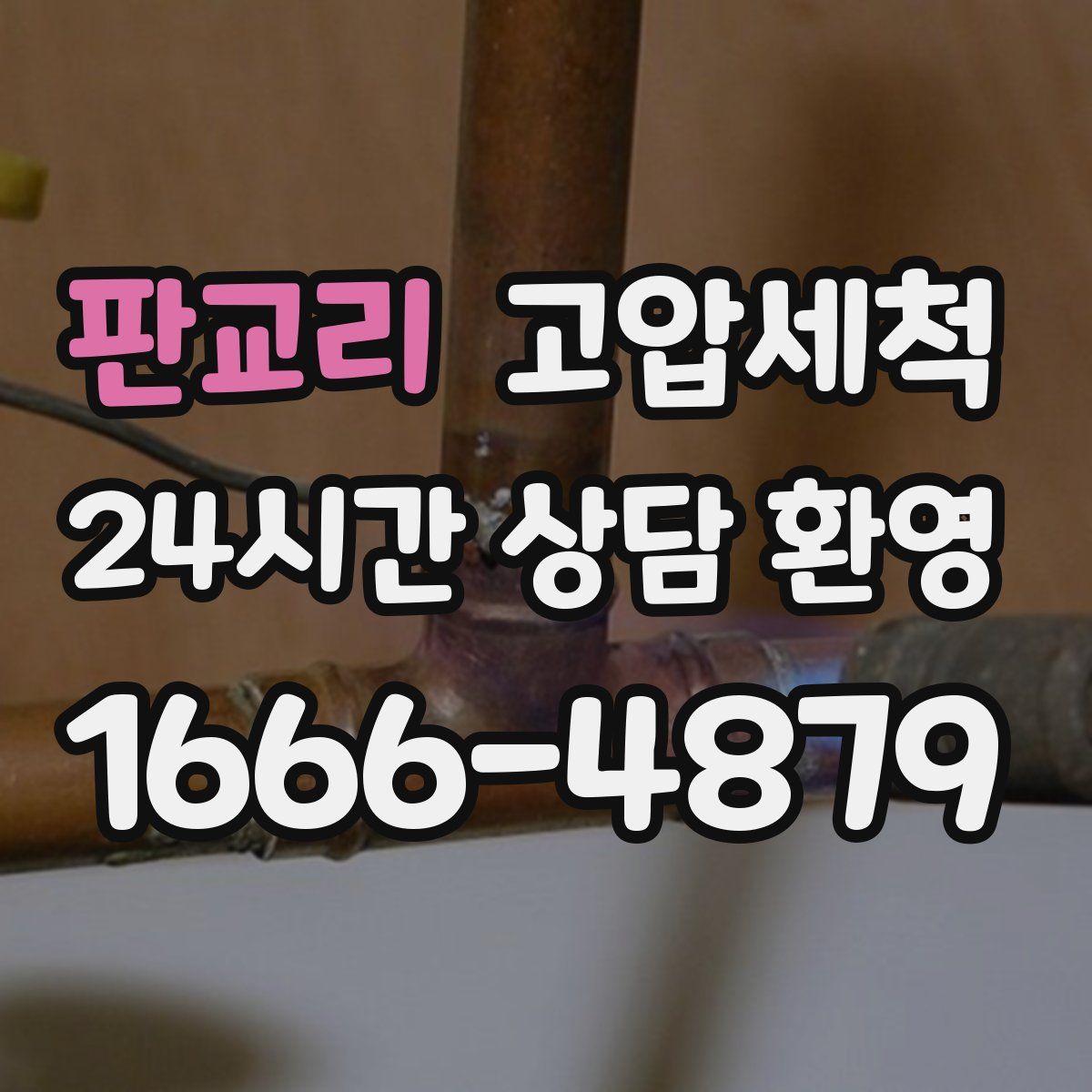 판교리 고압세척