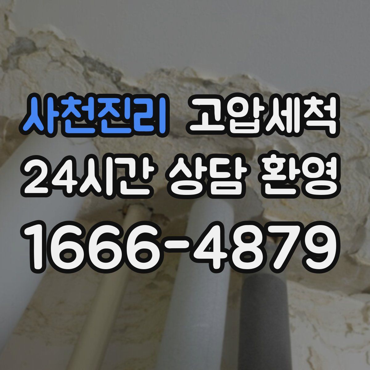 사천진리 고압세척