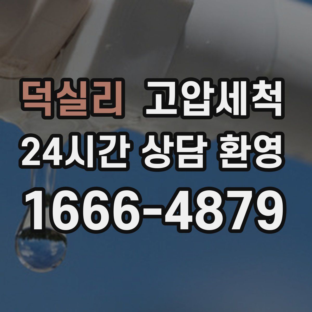 덕실리 고압세척