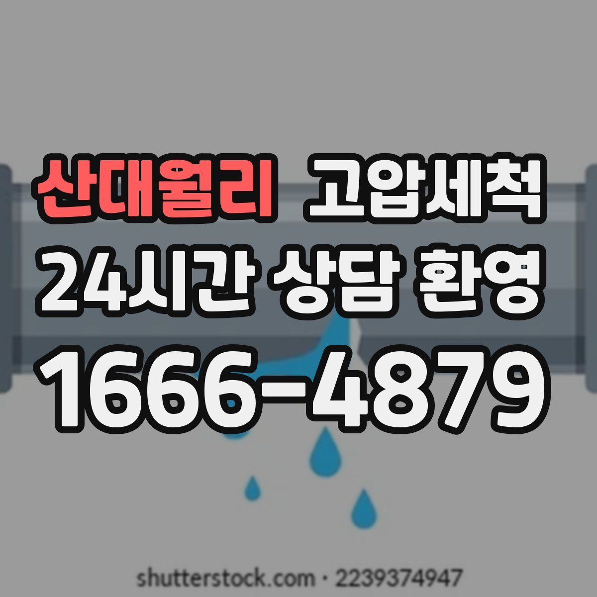 산대월리 고압세척