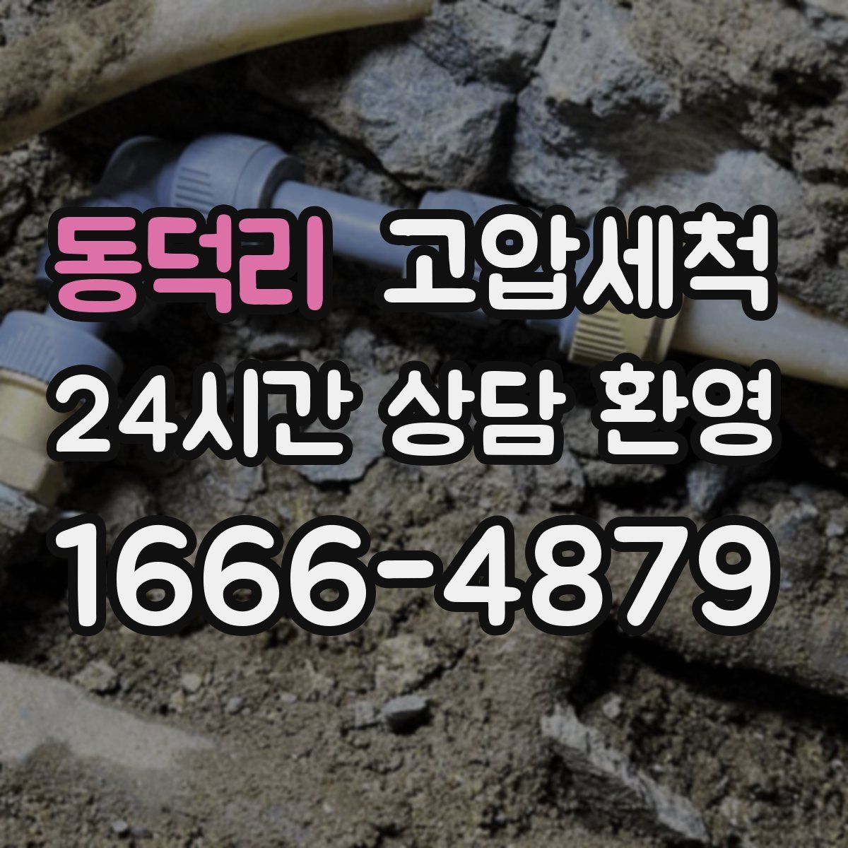 동덕리 고압세척