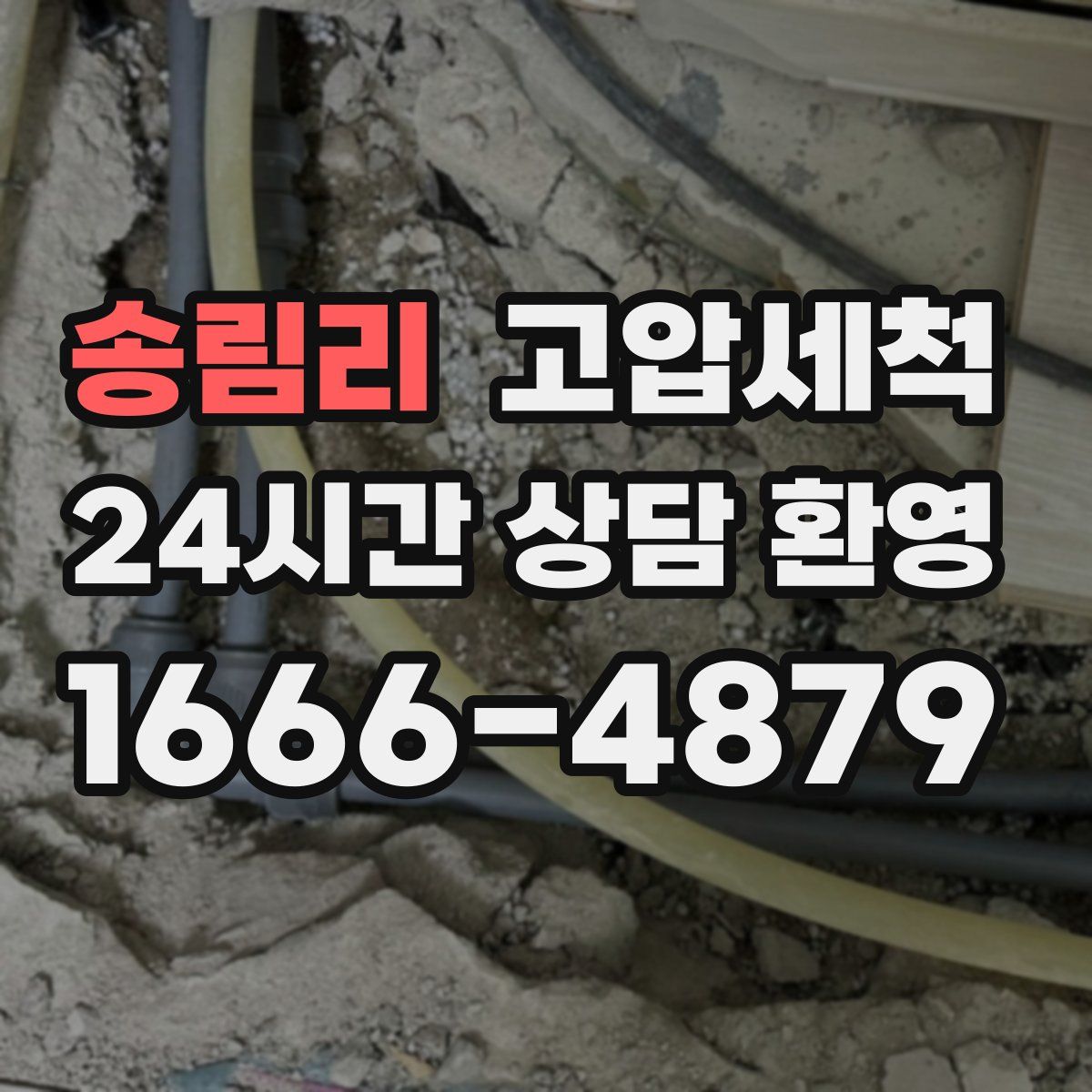 송림리 고압세척