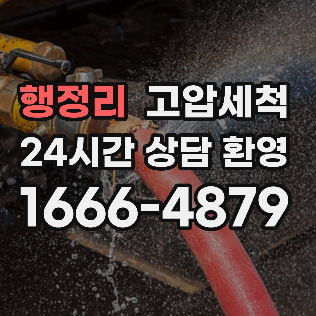 행정리 고압세척