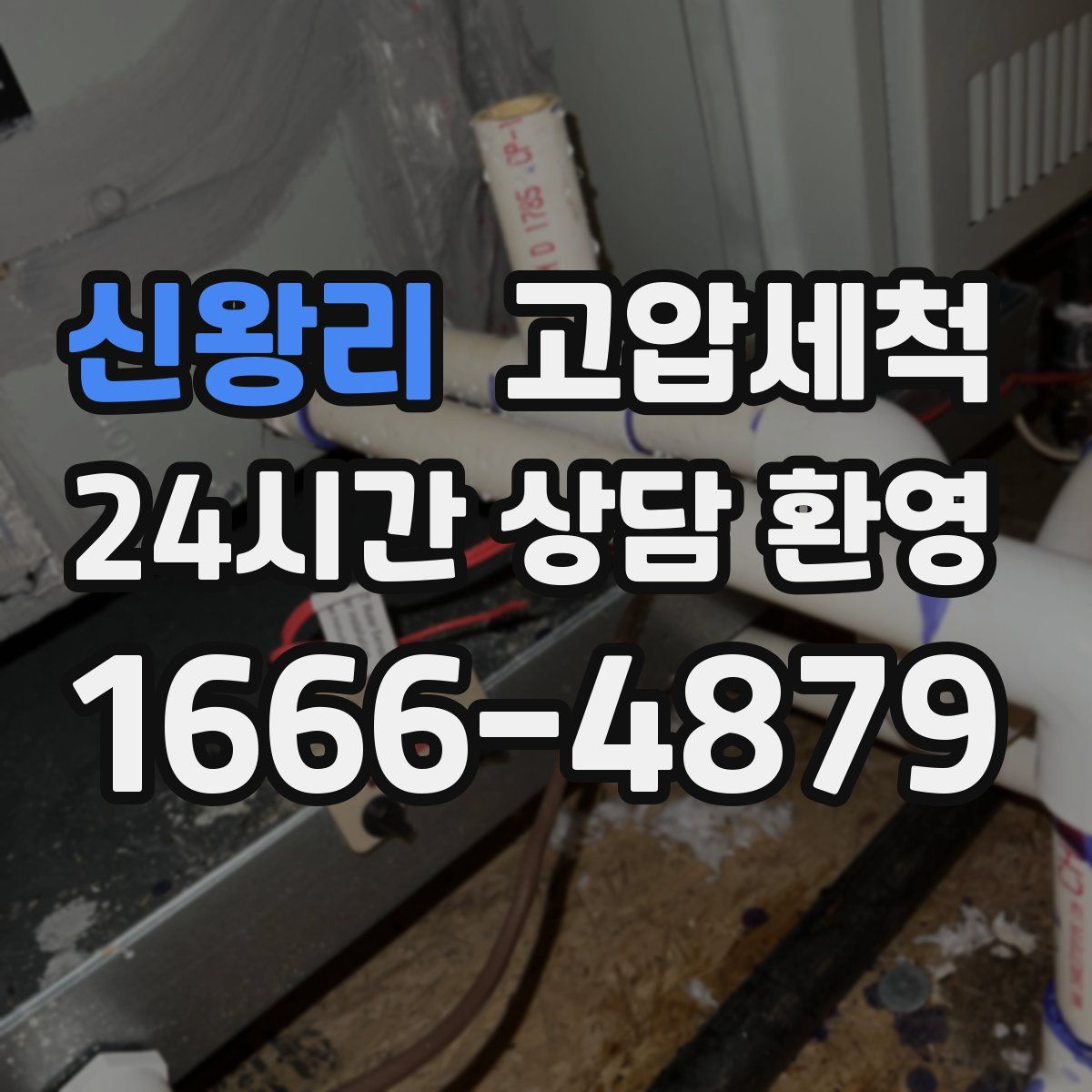 신왕리 고압세척
