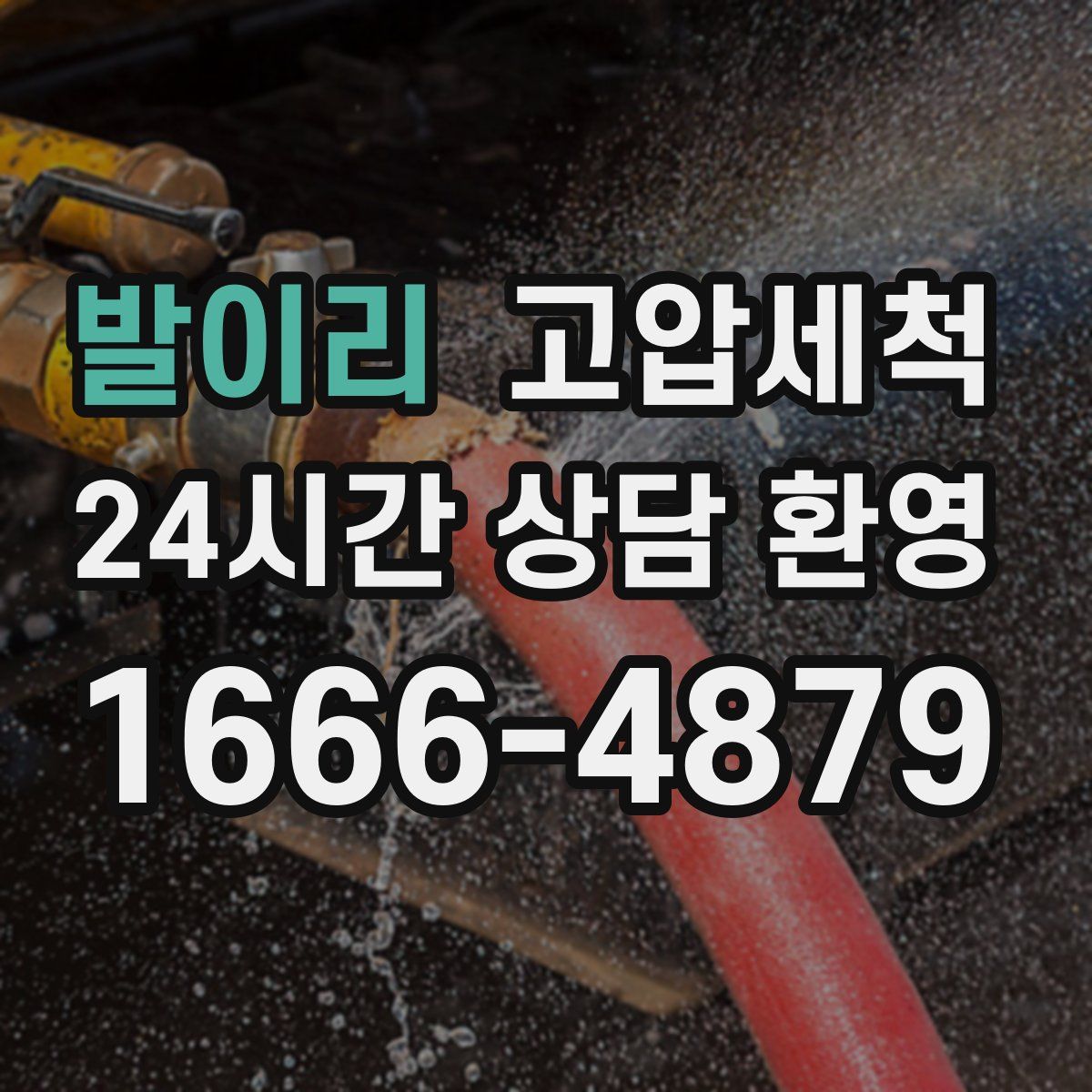 발이리 고압세척