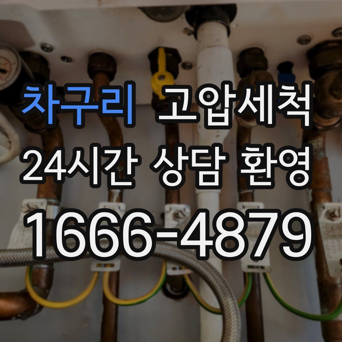 차구리 고압세척