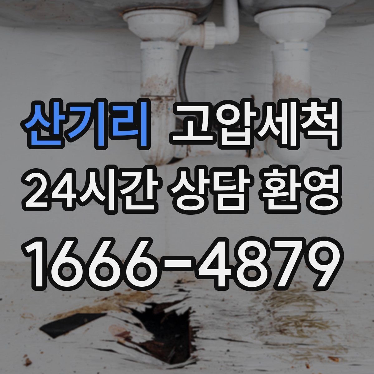 산기리 고압세척