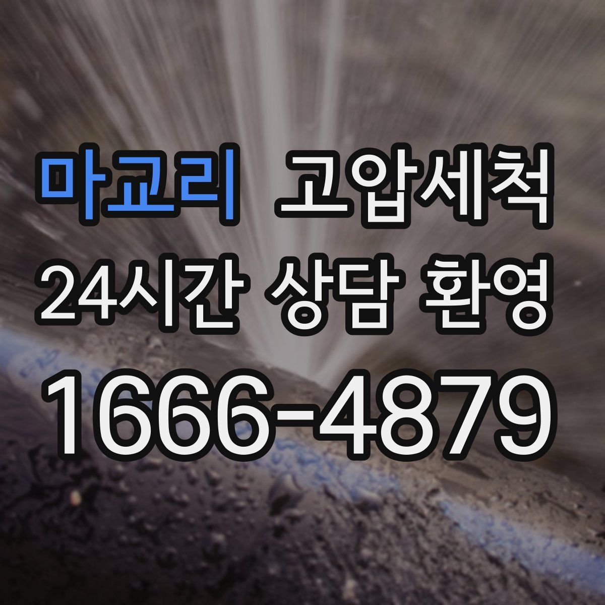 마교리 고압세척