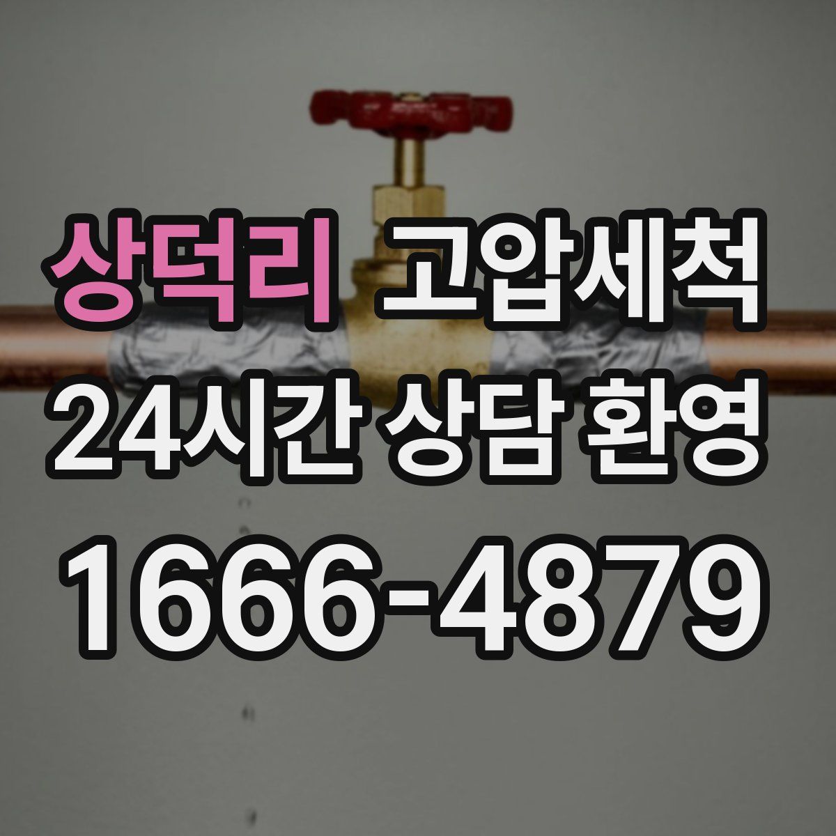 상덕리 고압세척