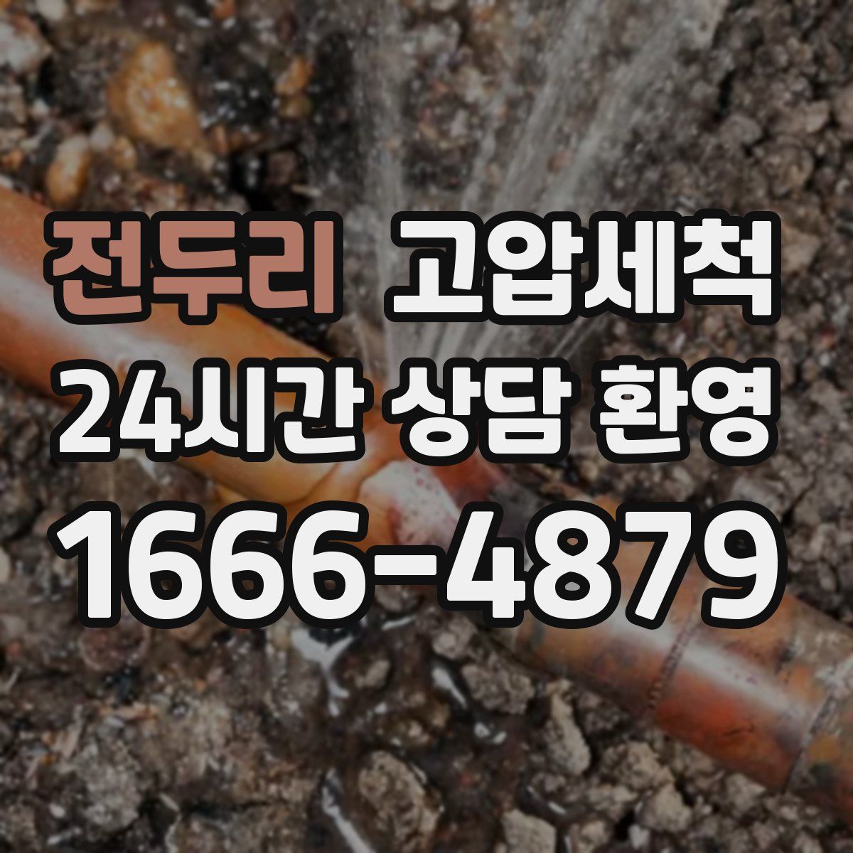 전두리 고압세척