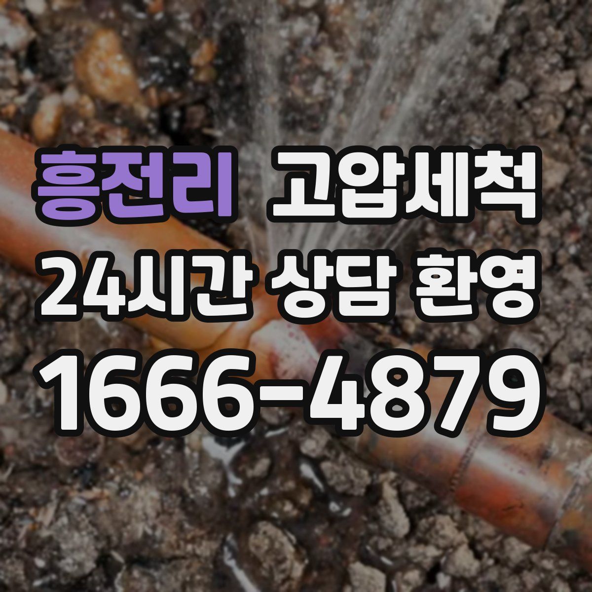 흥전리 고압세척