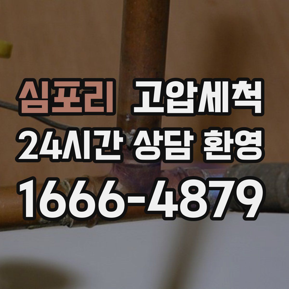 심포리 고압세척