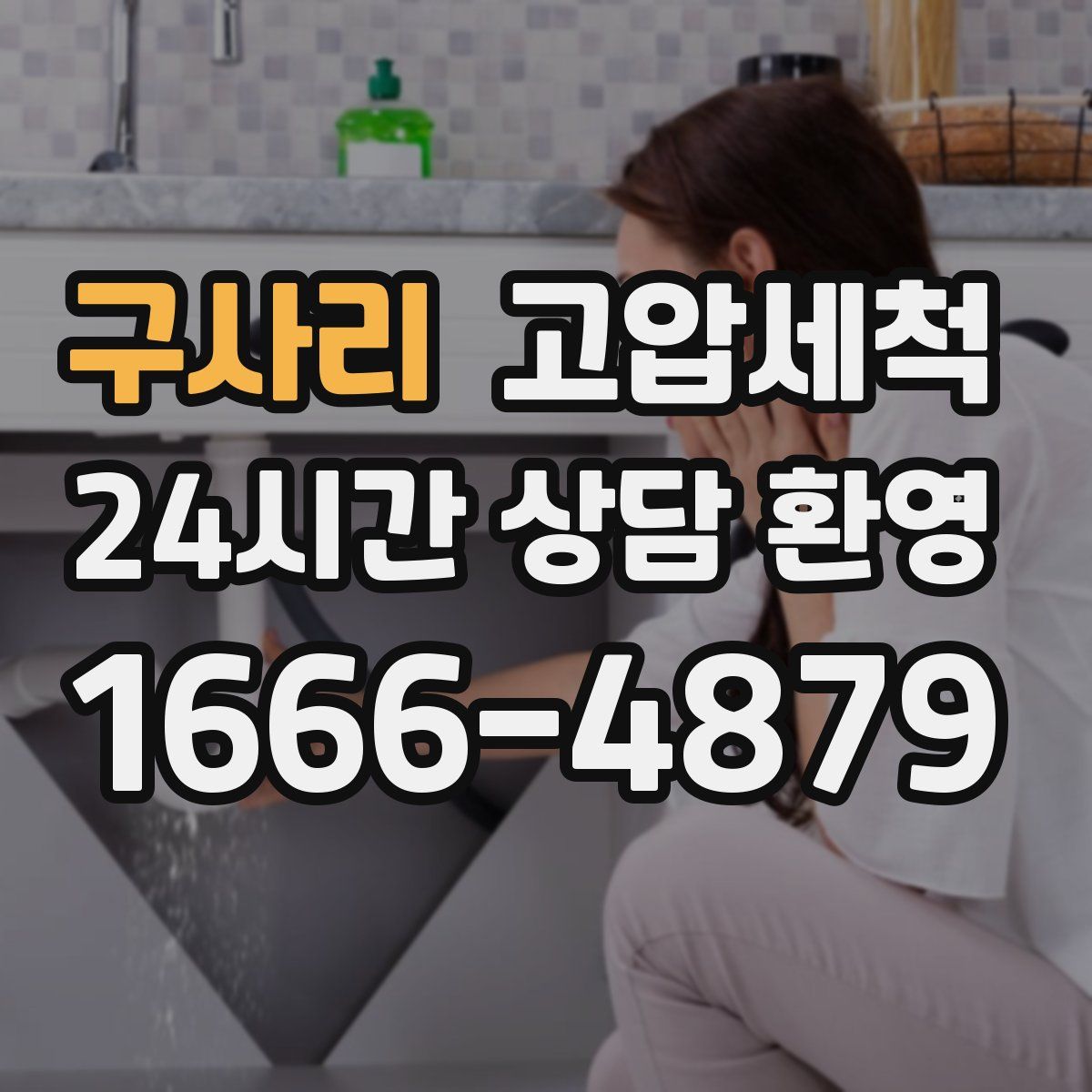 구사리 고압세척