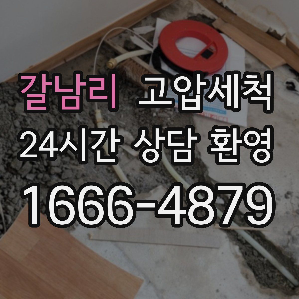 갈남리 고압세척