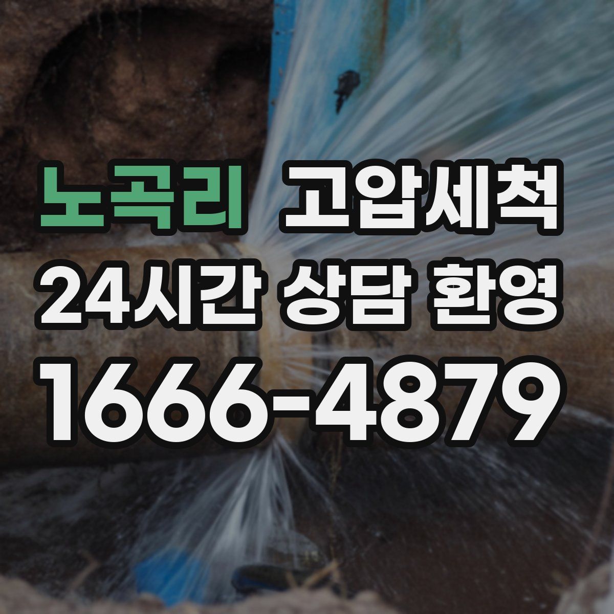 노곡리 고압세척