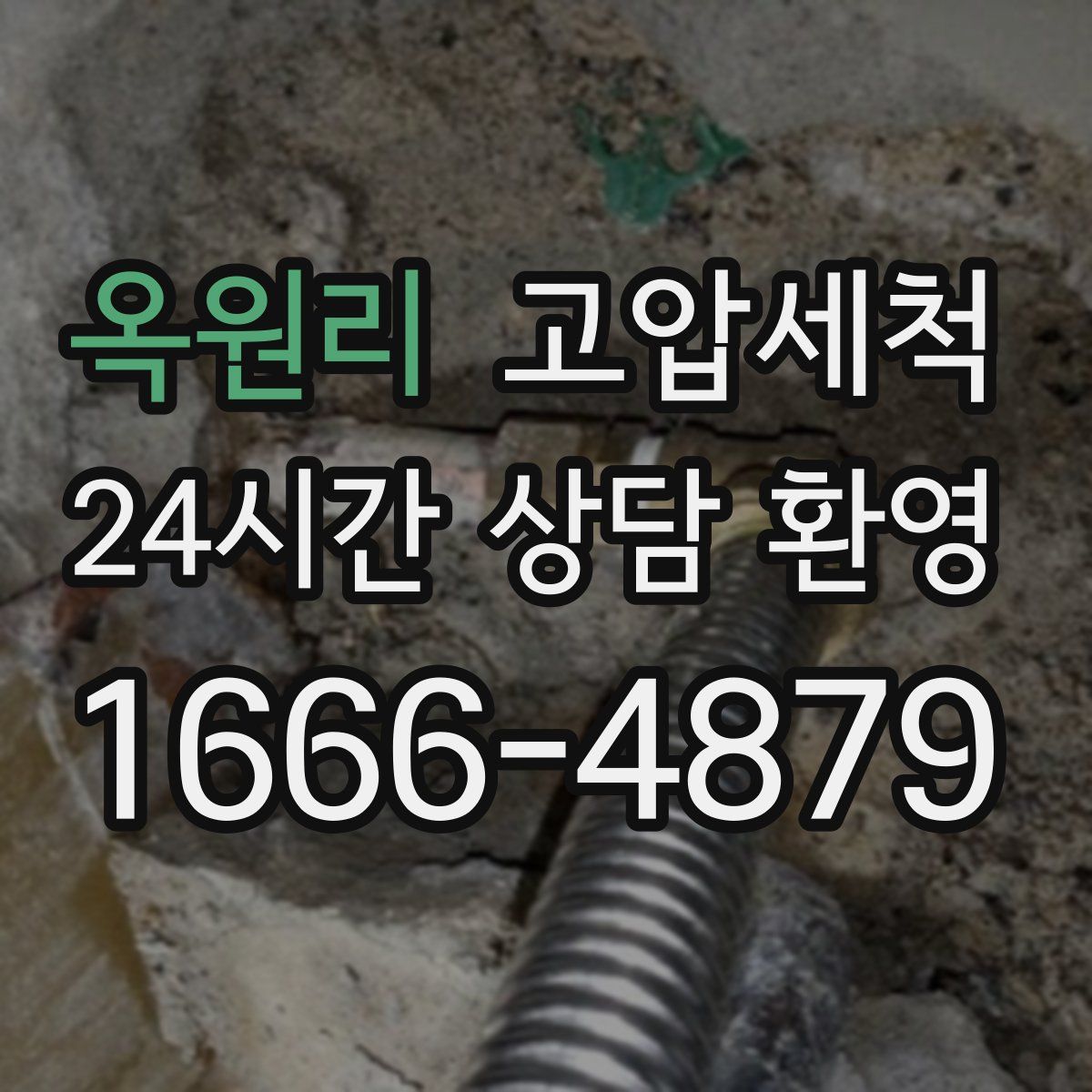 옥원리 고압세척