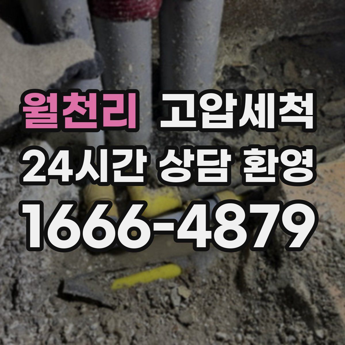 월천리 고압세척