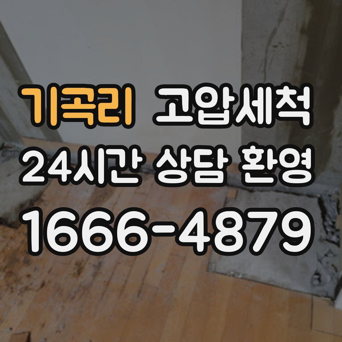 기곡리 고압세척