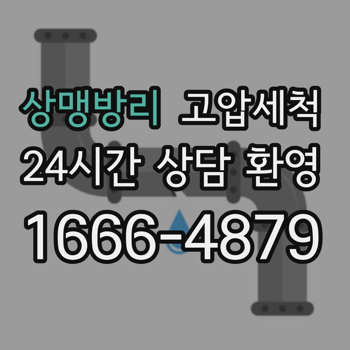 상맹방리 고압세척