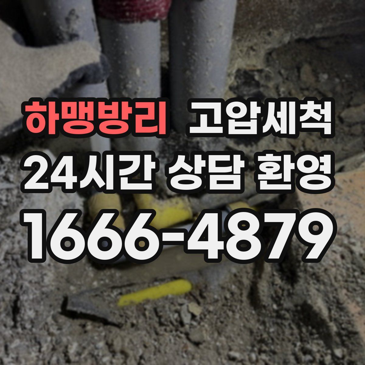하맹방리 고압세척