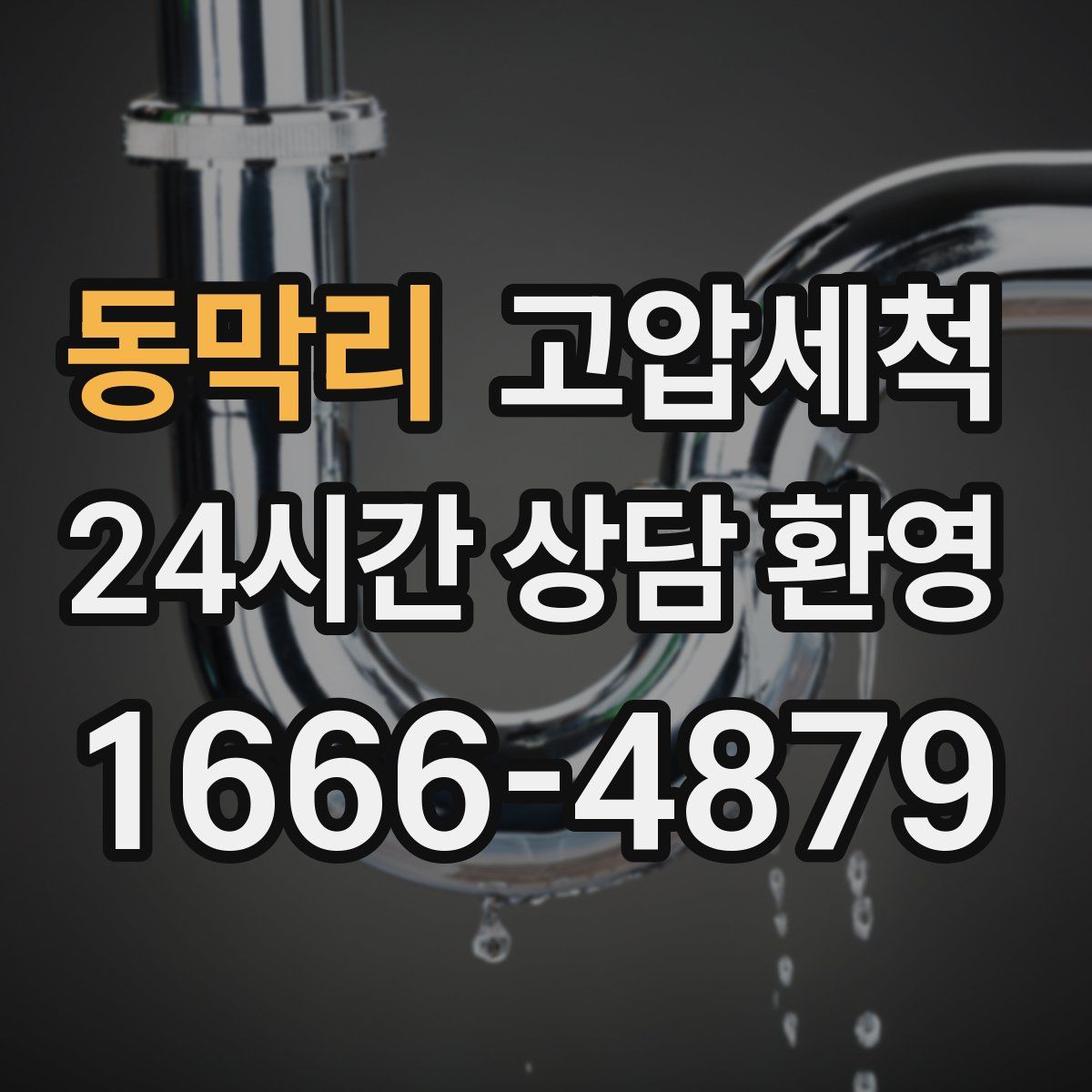 동막리 고압세척