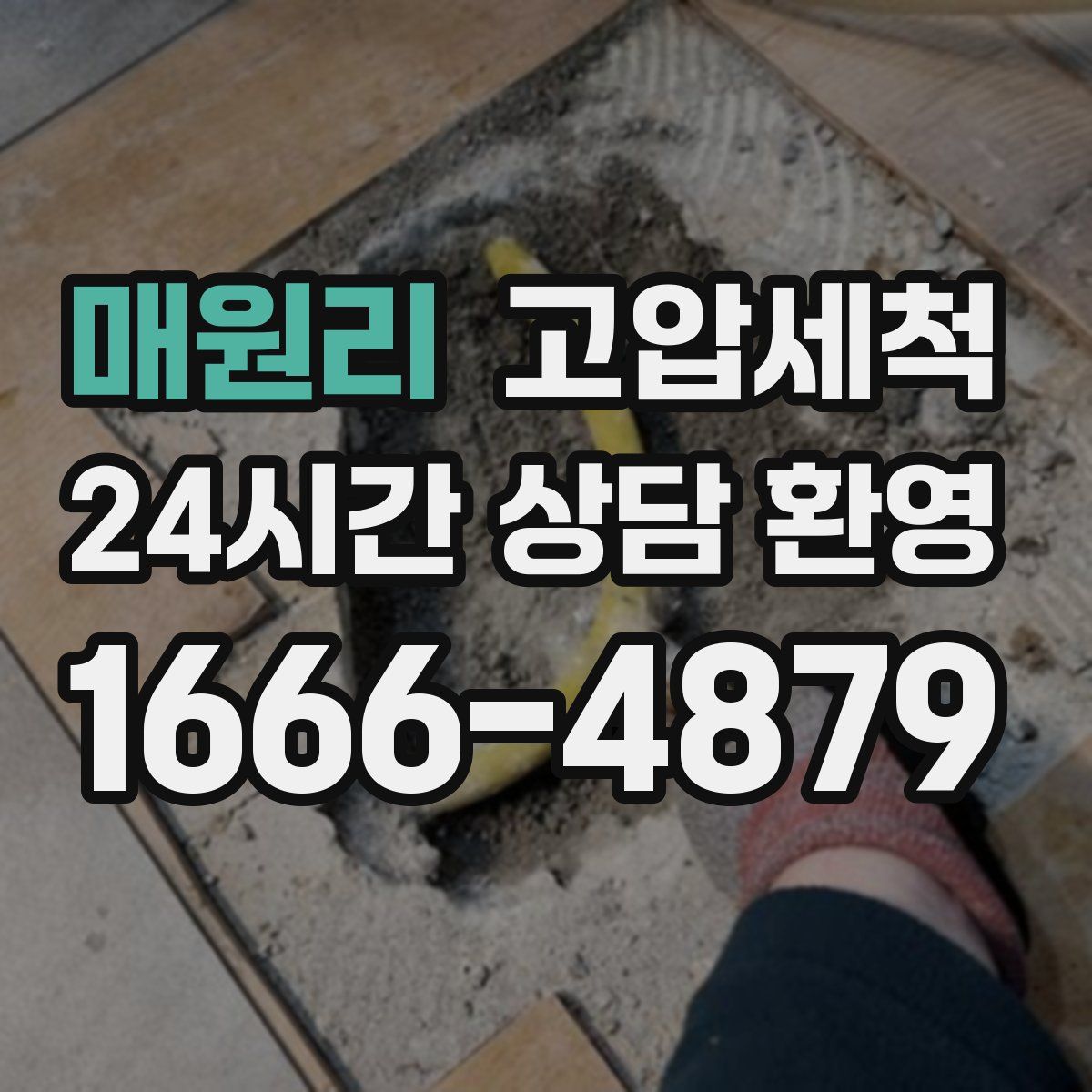 매원리 고압세척
