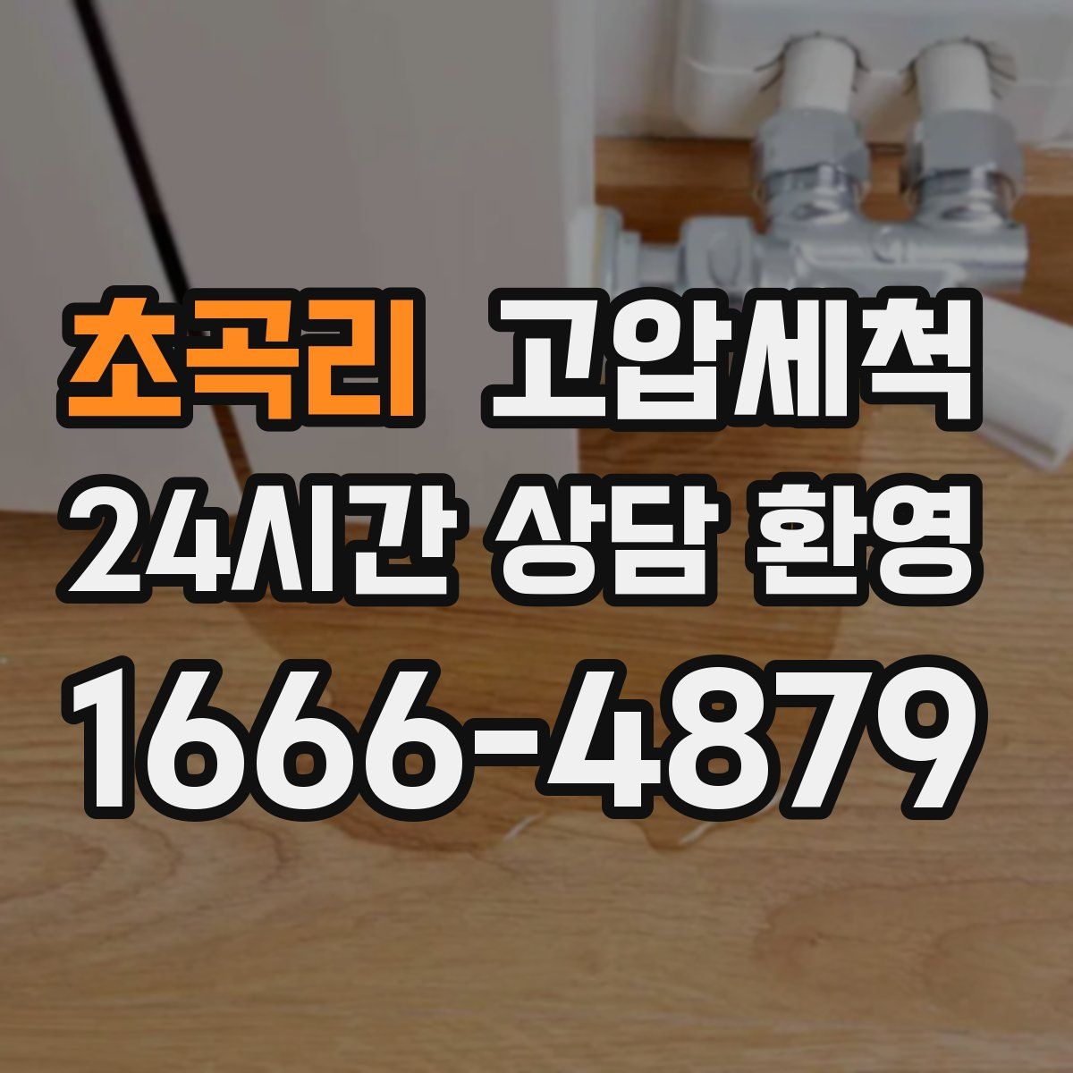 초곡리 고압세척