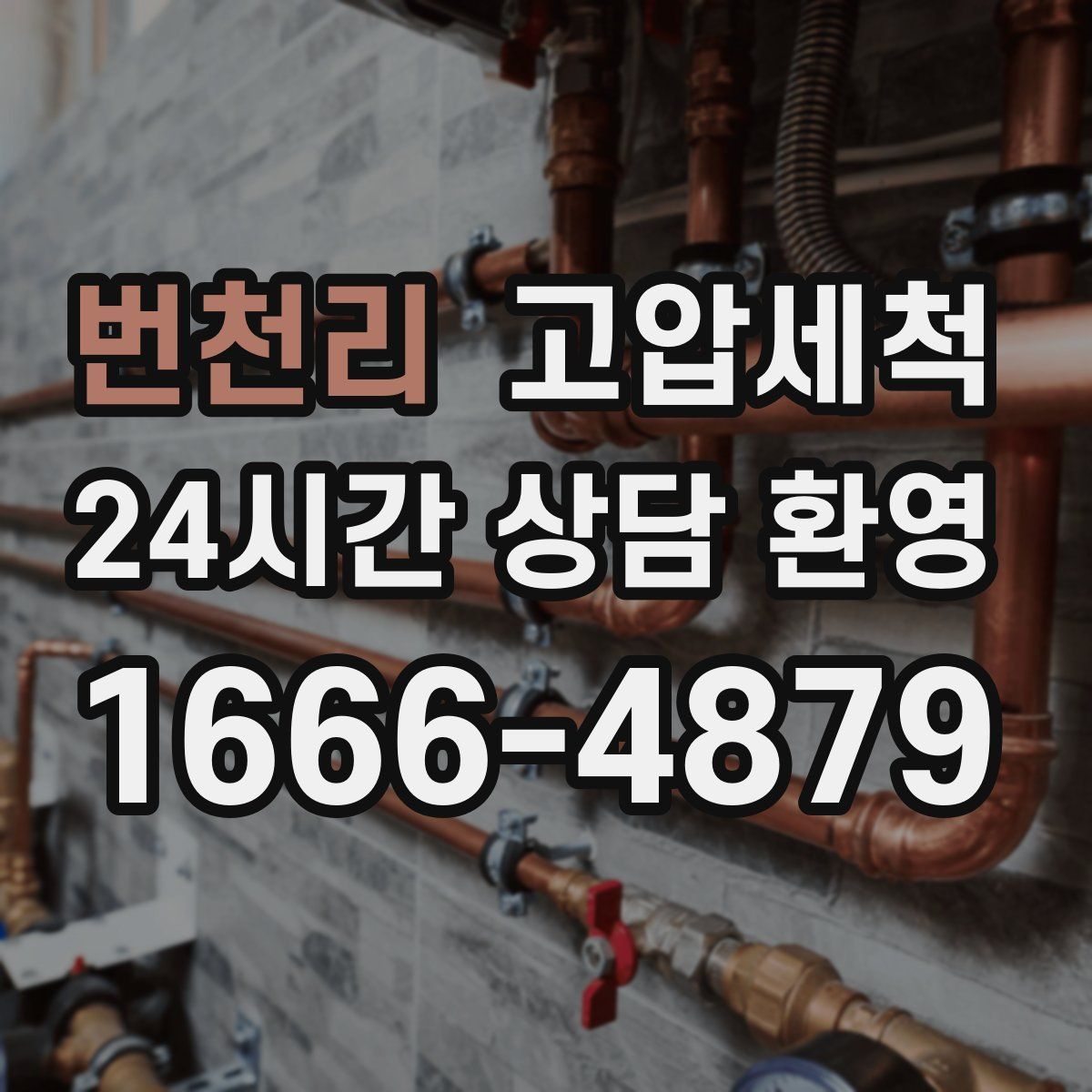 번천리 고압세척