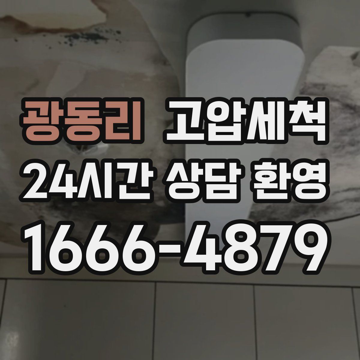 광동리 고압세척