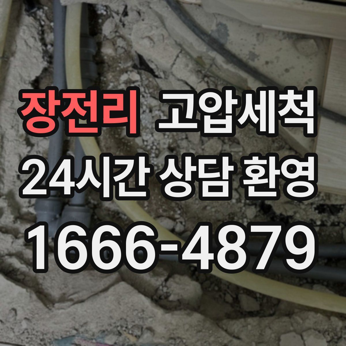 장전리 고압세척