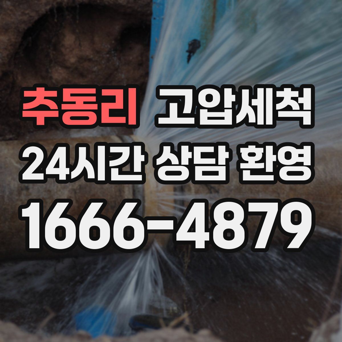 추동리 고압세척